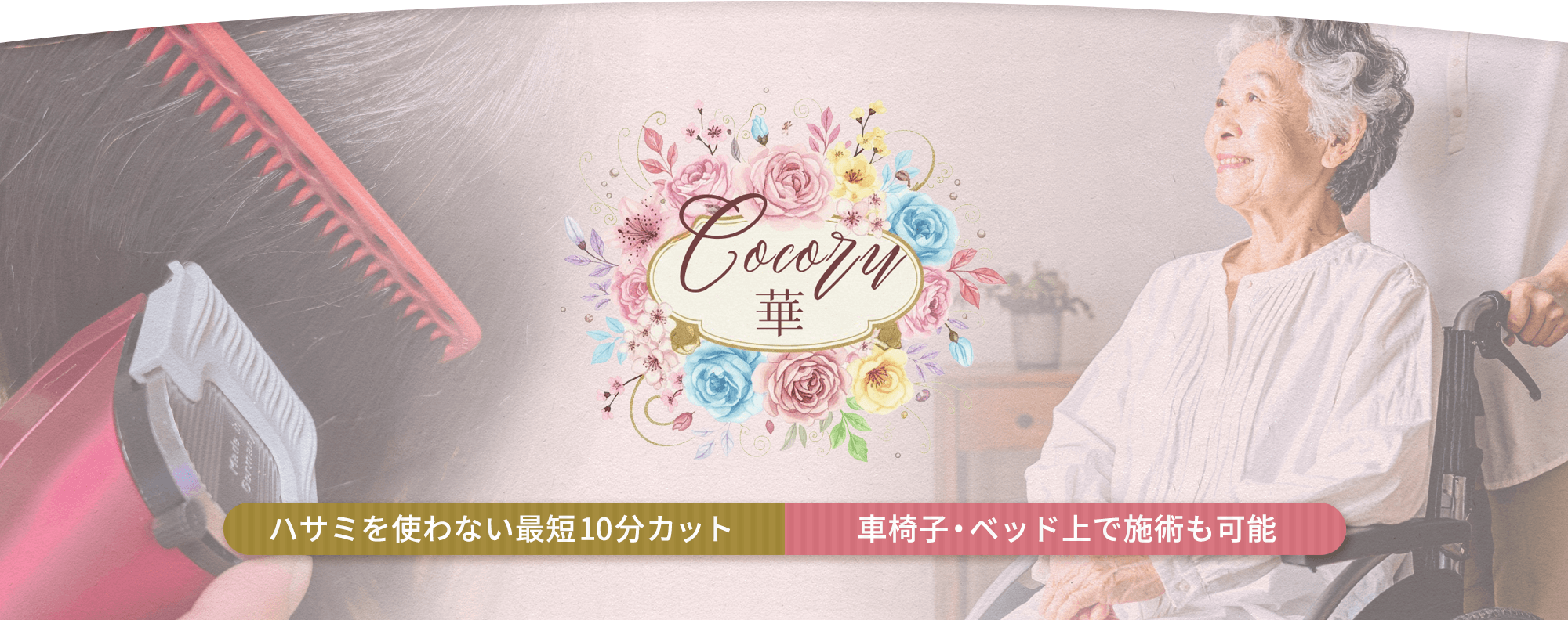 ハサミを使わない最短10分カット｜訪問美容Cocoru華